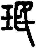 珉,說文 ,書法字典